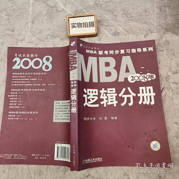 【年末清仓】2006MBA联考同步复习指导系列：逻辑分册