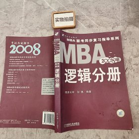 【年末清仓】2006MBA联考同步复习指导系列：逻辑分册
