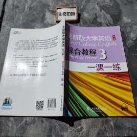 全新版大学英语（新）综合教程3：一课一练（第2版）