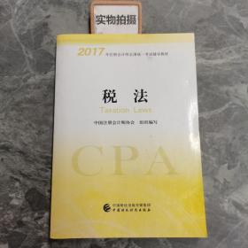 注册会计师2017教材 2017年注册会计师全国统一考试辅导教材(新大纲）:税法