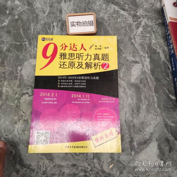 9分达人雅思听力真题还原及解析2：新航道英语学习丛书