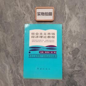 黑龙江省党校干部培训本科教材《社会主义市场经济理论教程》