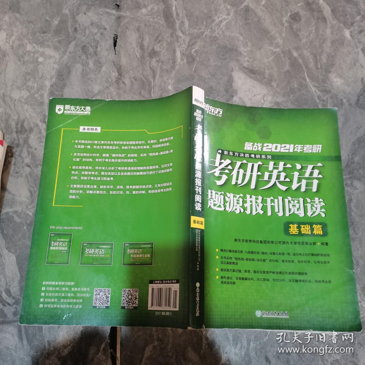 新东方(2020)考研英语题源报刊阅读：基础篇