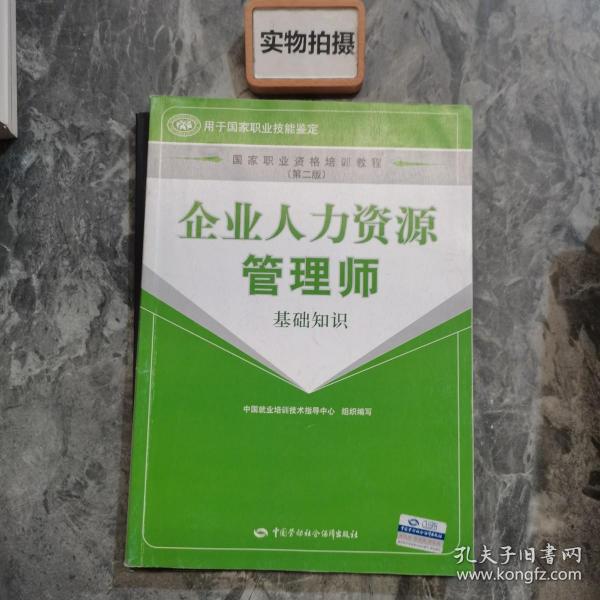 国家职业资格培训教程：企业人力资源管理师（基础知识）（第2版）