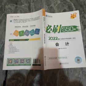 2021年注册会计师必刷550题-会计 梦想成真 官方教材辅导书 2021CPA教材 cpa