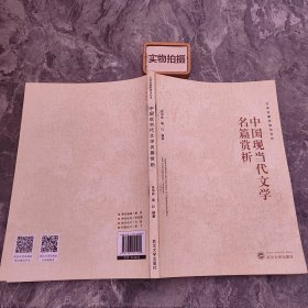 中国现当代文学名篇赏析