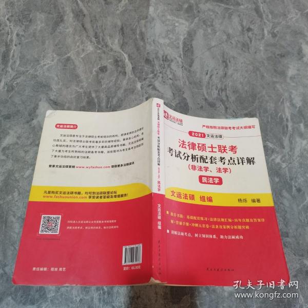 2021年法律硕士联考考试分析配套考点详解民法学（非法学、法学）