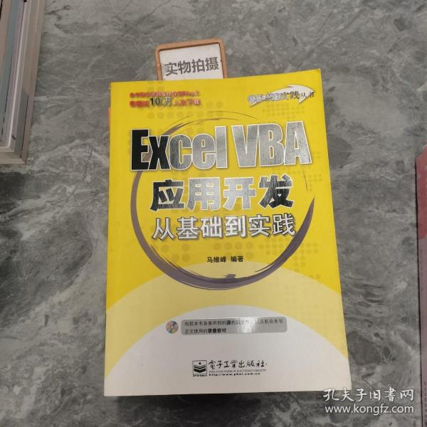 Excel VBA应用开发从基础到实践