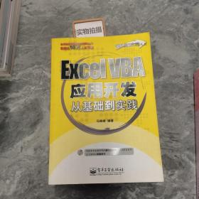 Excel VBA应用开发从基础到实践