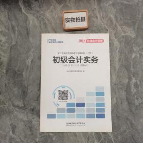 备考初级会计职称2020教材辅导书新版初级会计实务经济法基础2019预习备考正版精编教材