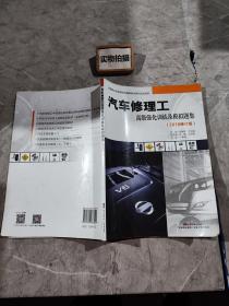 汽車修理工高級(jí)強(qiáng)化訓(xùn)練及模擬題集(2018修訂版)