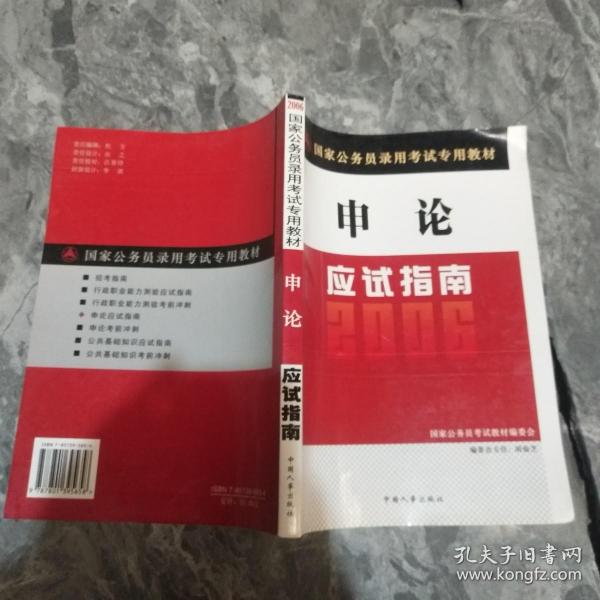 2005年国家公务员录用考试专用教材：申论应试指南