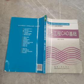 土木工程专业系列教材：土木工程CAD基础