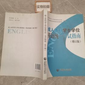 成人本科学士学位英语统一考试指南