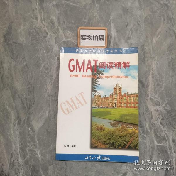 GMAT阅读精解