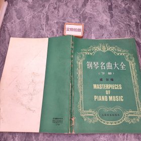 钢琴名曲大全（下册）