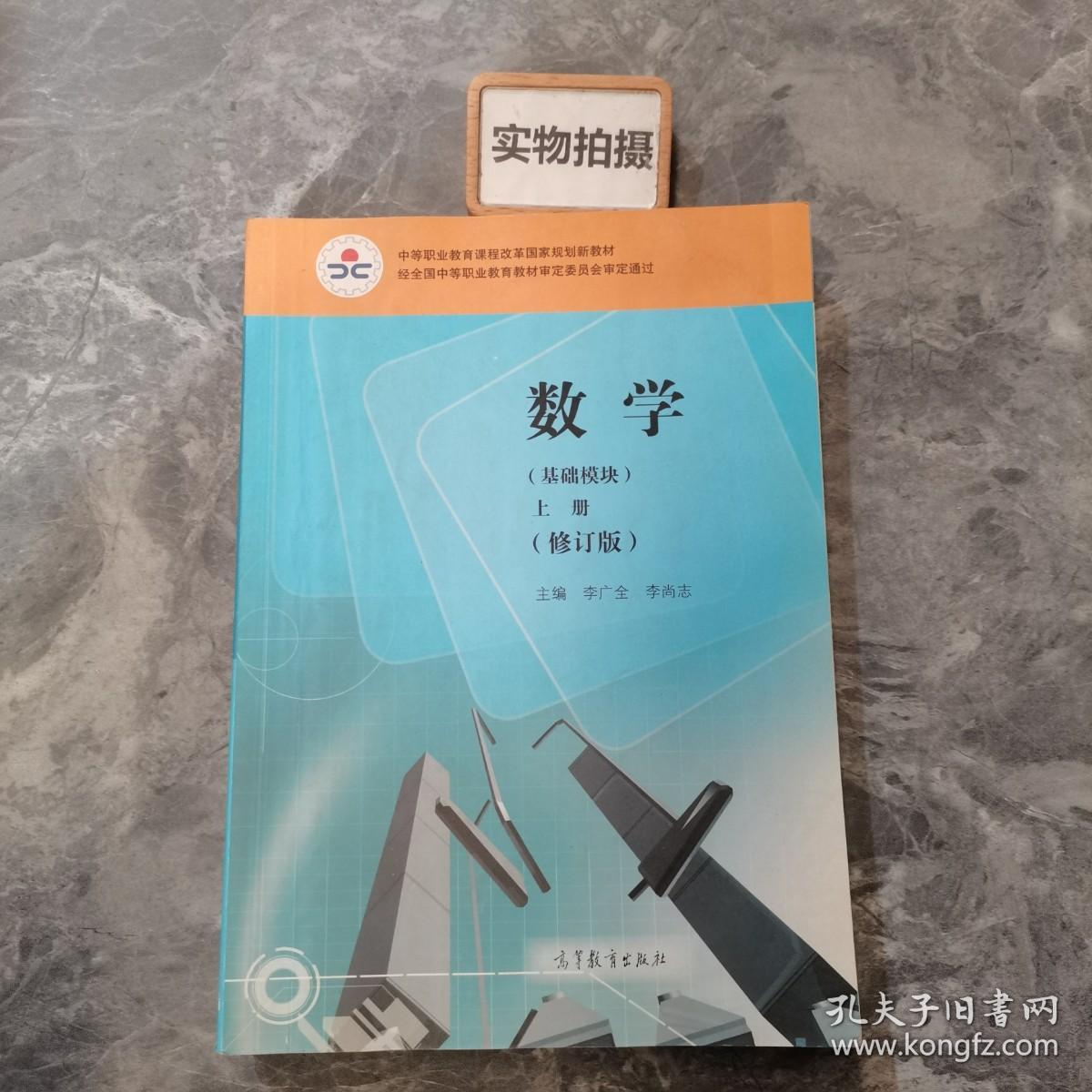 中等职业教育课程改革国家规划新教材：数学（基础模块）（上册）（修订版）