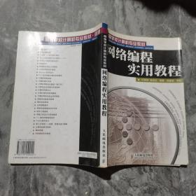 高等学校计算机专业教材：网络编程实用教程