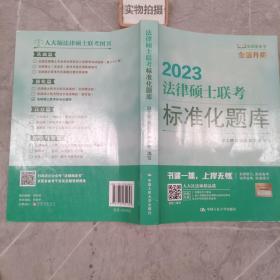 法律硕士联考标准化题库