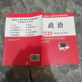 全国成人高校招生统考辅导教材. 生态学基础