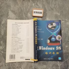 中文Windows 98培训教程