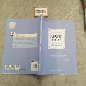 正版现货 厚大法考2022 168金题串讲·鄢梦萱讲商经法 2022年国家法律职业资格考试