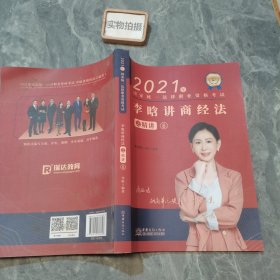 瑞达法考2021法律职业资格考试李晗讲商经法之精讲