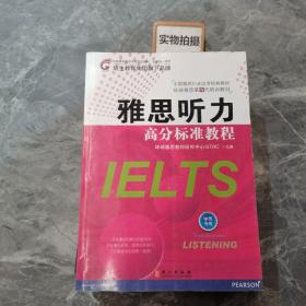 雅思听力高分标准教程