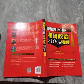 张俊芳2016考研政治2100题精解