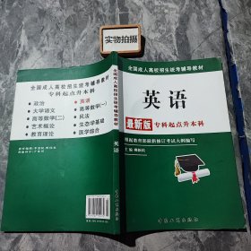 全国成人高校招生统考辅导教材. 生态学基础