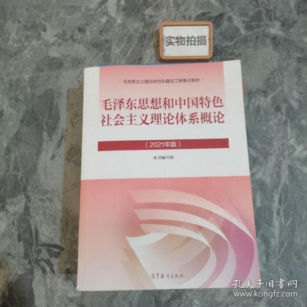 毛泽东思想和中国特色社会主义理论体系概论（2021年版）