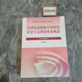 毛泽东思想和中国特色社会主义理论体系概论（2021年版）