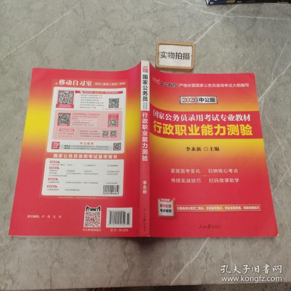 中公教育2020国家公务员考试教材：行政职业能力测验