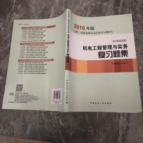 2016年二级建造师机电工程管理与实务复习题集（含增值服务）/二级建造师指定教材