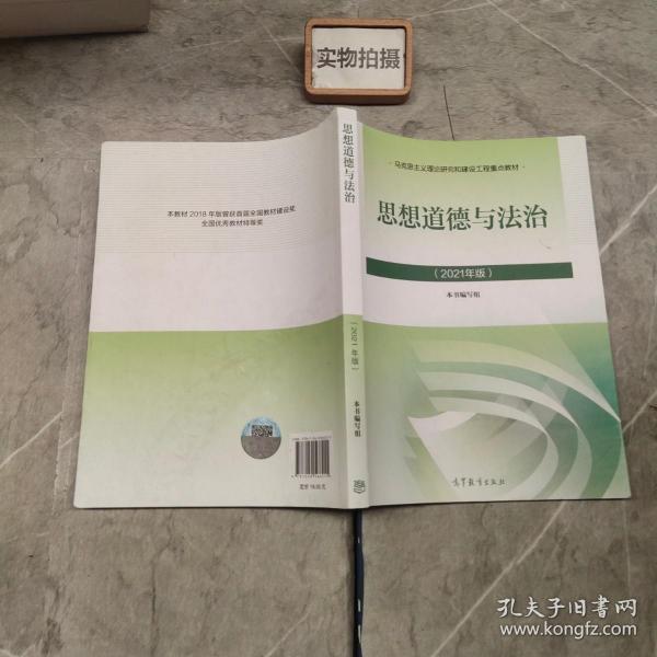 思想道德与法治2021大学高等教育出版社思想道德与法治辅导用书思想道德修养与法律基础2021年版