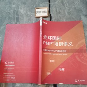 光环国际PMP培训讲义