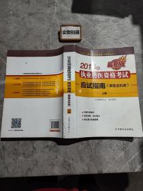 2016年执业兽医资格考试应试指南(兽医全科类)上册