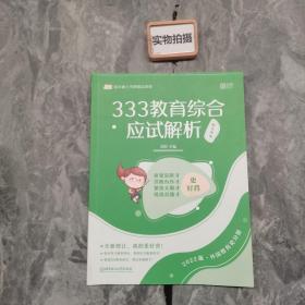 333教育综合应试解析