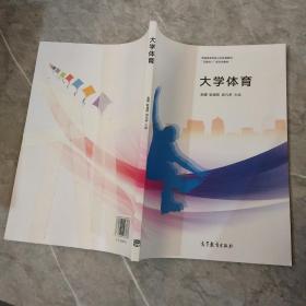 大学体育/“互联网+”新形态教材·普通高等学校公共体育教材