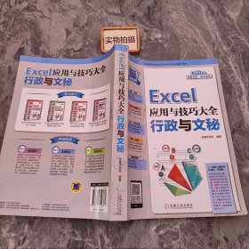 Excel应用与技巧大全 行政与文秘