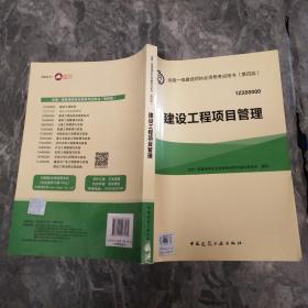 一级建造师2015年教材 2015一建 建设工程项目管理