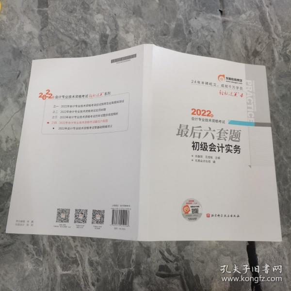 东奥会计 轻松过关4 2022年会计专业技术资格考试最后六套题 初级会计实务