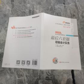 东奥会计 轻松过关4 2022年会计专业技术资格考试最后六套题 初级会计实务