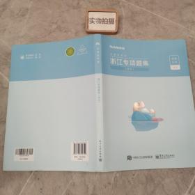 浙江专项题集  申论