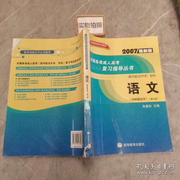 全国各类成人高考复习指导丛书(高中起点升本、专科):2007最新版.语文