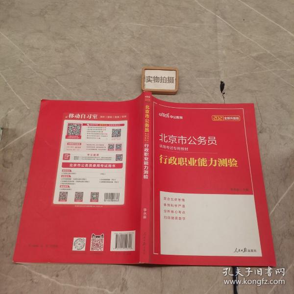 中公教育2021北京市公务员录用考试教材：行政职业能力测验（全新升级）