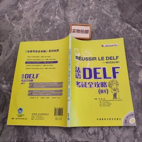 法语DELF考试全攻略B1