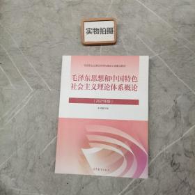 毛泽东思想和中国特色社会主义理论体系概论（2021年版）