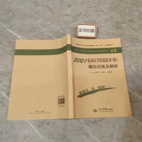 全国初中级卫生专业技术资格统一考试（含部队）指定用书：2014临床医学检验技术（师）模拟试卷及解析