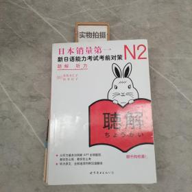 新日语能力考试考前对策 N2听力